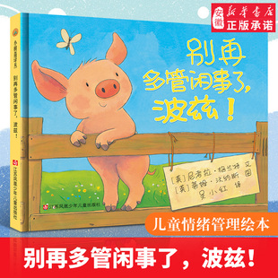 别再多管闲事了,波兹小树苗译丛系列 精装硬壳绘本 尼考拉格兰特 儿童绘本读物 3-8岁幼儿宝宝启蒙亲子共读精装绘本图画书 苏少