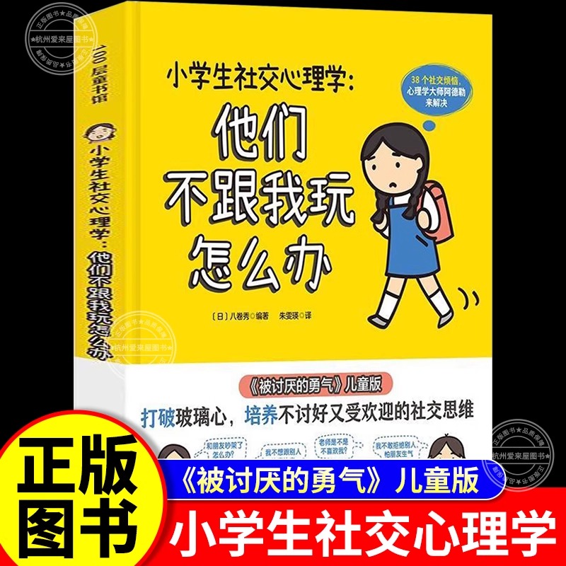 小学生社交心理学：他们不跟我玩怎么办 儿童版被讨厌的勇气（1册）正版书籍 小学孩子拒绝社交焦虑反霸凌校园欺凌告别脆弱和胆怯