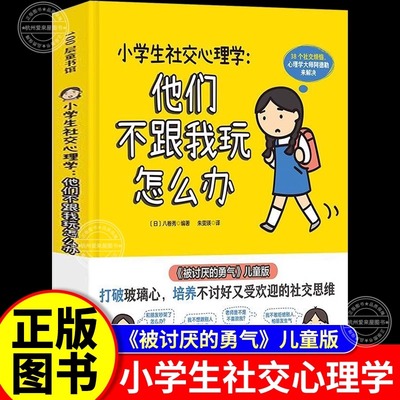 小学生社交心理学：他们不跟我玩怎么办 儿童版被讨厌的勇气（1册）正版书籍 小学孩子拒绝社交焦虑反霸凌校园欺凌告别脆弱和胆怯