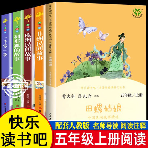 全套5册快乐读书吧五年级上册课外书籍 欧非洲中国民间故事田螺姑娘人民教育出版社列那狐的故事老人的智慧一千零一夜聪明的牧羊人