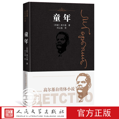 童年高尔基正版原著人民文学出版社完整版无删减六年级语文课外阅读书籍书目小学生阅读的课外书必三六年级上册快乐读书吧
