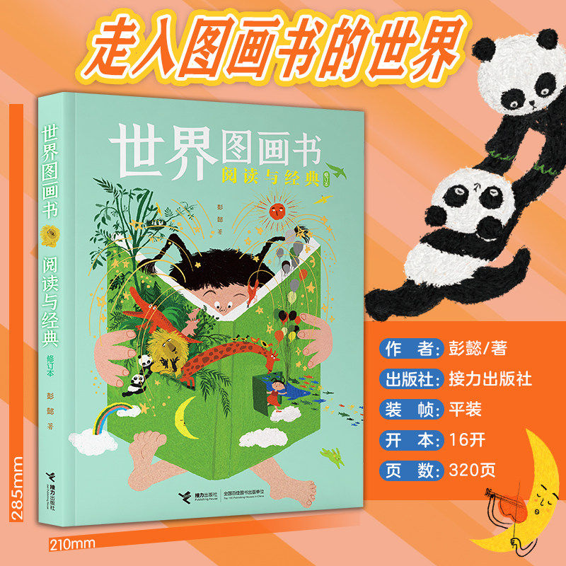全2册世界图画书阅读与经典修订版+世界儿童文学阅读与经典彭懿童书阅读指南图画书入门导读家长幼儿园老师书籍图片