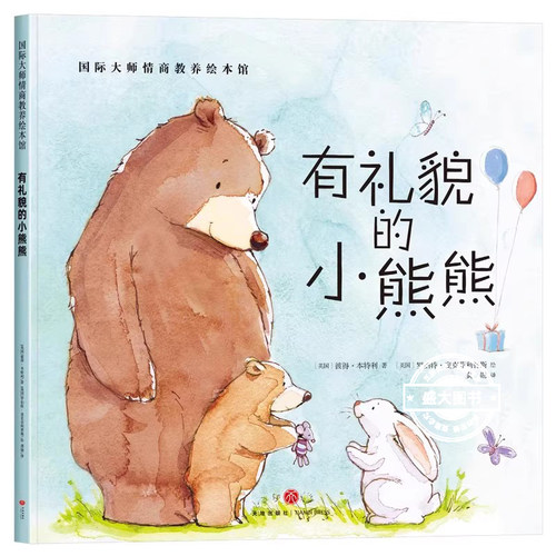 有礼貌的小熊熊国际大师情商教养绘本馆 幼儿园绘本阅读3到6岁4-5岁中大班小班两三四岁宝宝书籍儿童故事书益智早教书获奖推荐