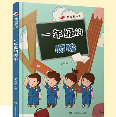 一年级的啰唆 彩图注音版 2026年寒假一年级阅读书籍四川典耀共读皮朝晖著儿童文学小学生一年级阅读课外书必读湖南少年儿童出版社