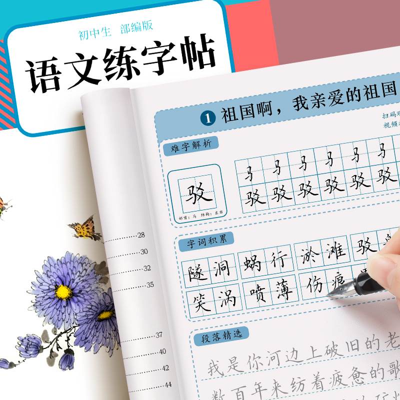 九年级语文字帖上下册同步人教版楷书字帖中文楷体硬笔书法本字帖国一下册正楷字帖初中生硬笔钢笔中学生古诗楷体字练字本-封面