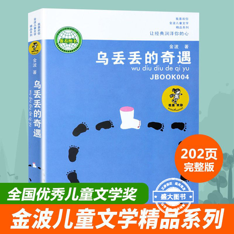 乌丢丢的奇遇书 新华正版金波小学生课外阅读书籍三年级四五六年级推荐课外书 三四五六年级7-8-10-12-15岁畅销儿童读物童话故事书,书籍/杂志/报纸,儿童文学,淘宝优惠券,粉丝福利购,淘宝优惠卷