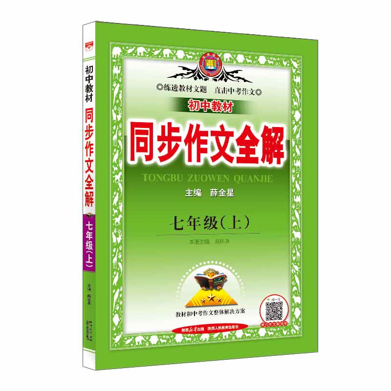 2023秋 中学教材全解同步作文 七年级 7年级 初一 语文上 统编版 人教版属于什么档次？