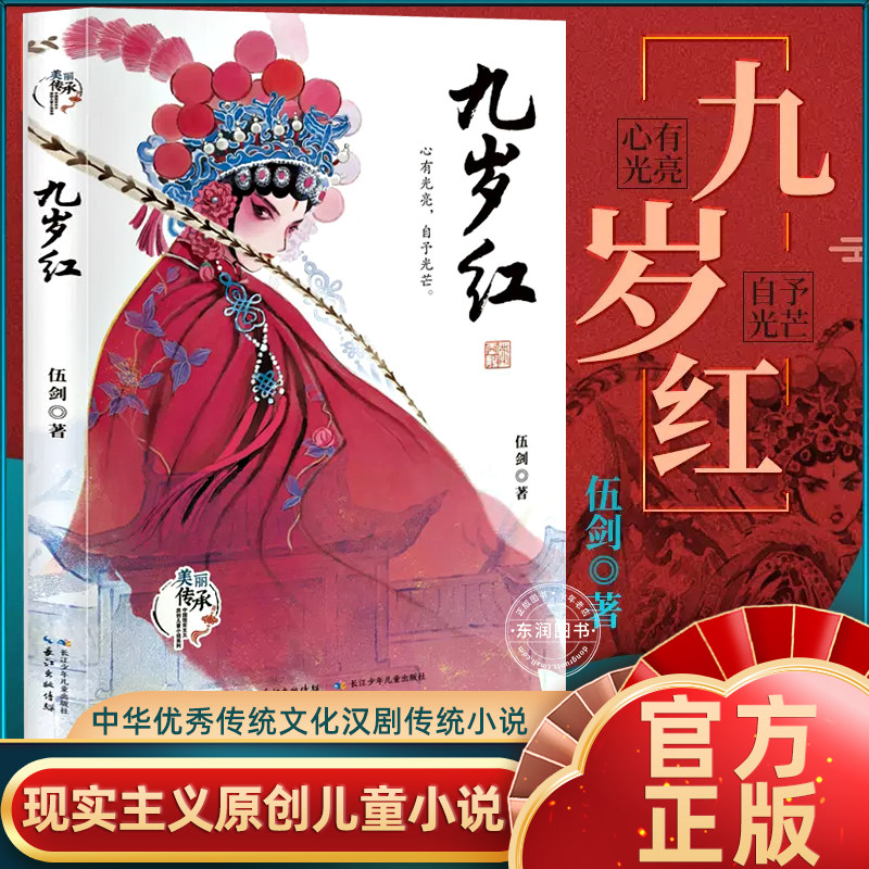 九岁红 伍剑著 美丽传承·中国现实主义原创儿童小说系列 中华优秀传统文化汉剧传承小说 小学生课外阅读书籍三四五六年级经典书目