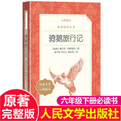 原著正版尼尔斯骑鹅旅行记六年级下册课外书人民文学出版社小学生爱丽丝梦游仙境快乐读书吧青少年版鲁滨逊漂流记六下企鹅旅行记
