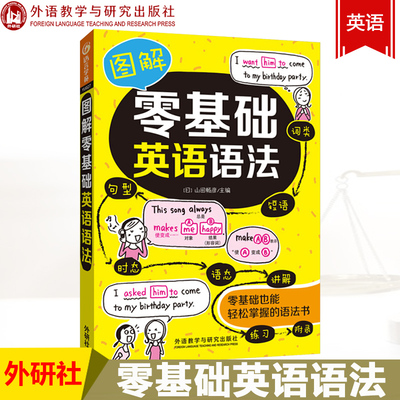 外研社 图解零基础英语语法 山田畅彦 外语教学与研究出版社 零基础英语语法快速入门教程 初高中生英语法语教材 初级自学语法书籍