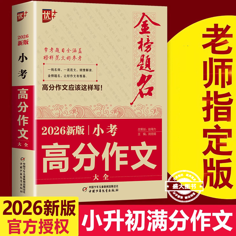 2026新版小升初满分作文小考高分作文大全作文素材必考名校获奖押题作文辅导金榜题名小学生四五六年级精选同步优秀作文书大全