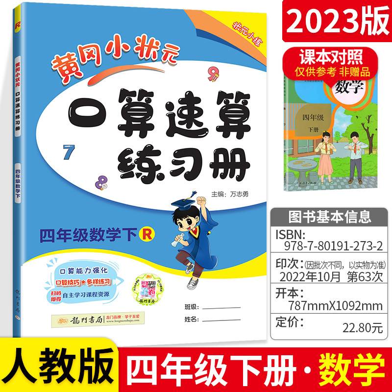 黄冈小状元四年级上册下册口算速算练习册人教版RJ小学四4年级下数学口算题卡上黄岗同步训练练习册小学生口算心算速算计算天天练-封面