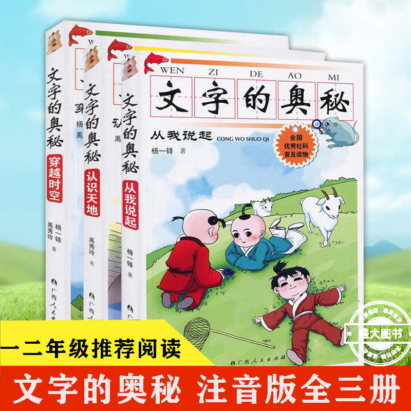 文字的奥秘 从我说起+认识天地+穿越时空 套装全新三册 80个描述自然景物动植物人体生活人文景观以及文化知识等 正版书籍
