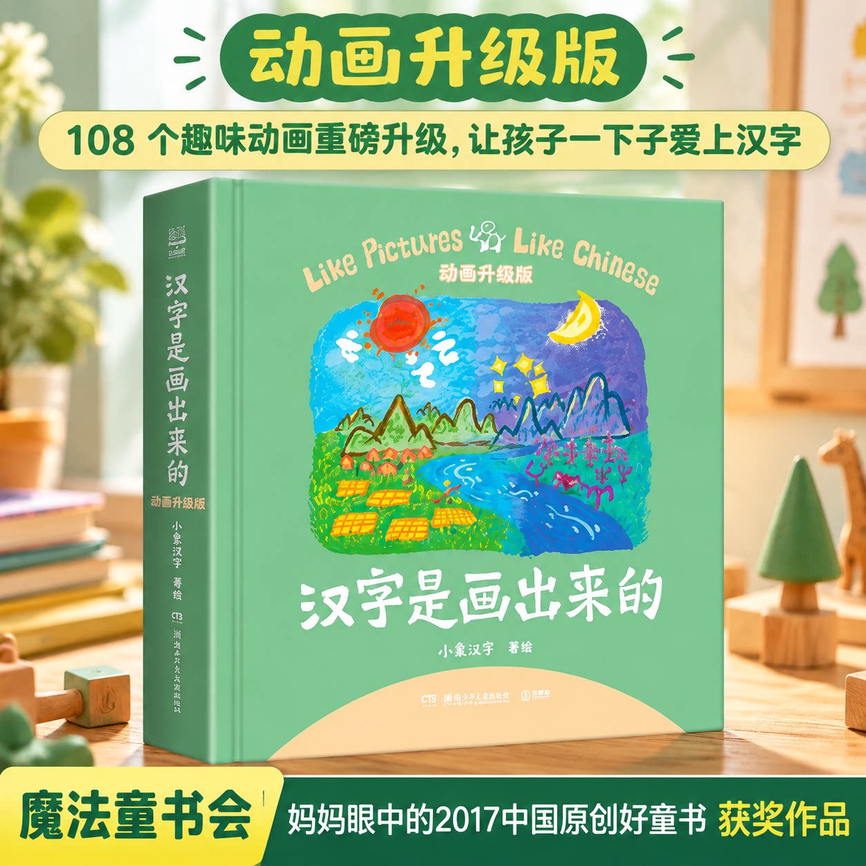 绘本汉字是画出来的注音版动画升级 2024年小象汉字象形108个趣味故事甲骨文识字认字幼儿宝宝小学 一年级课外书必读下册推荐