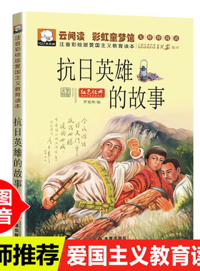 正版抗日英雄的故事书6岁以上红色经典书籍小学生一二年级课外书必读老师推荐阅读经典爱国主义教育彩图注音版大字儿童读物畅销
