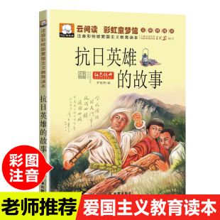 抗日英雄 爱国主义教育彩图注音版 故事书6岁以上红色经典 阅读经典 大字儿童读物畅销 书籍小学生一二年级课外书必读老师推荐 正版