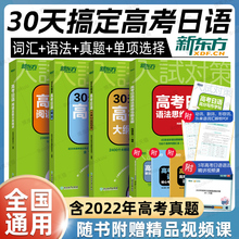 新东方高考日语2025备考套装30天搞定高考日语语法+大纲2400词+听力+作文+阅读+思维导图+真题+字帖单项选择日语复习专项训练 资料