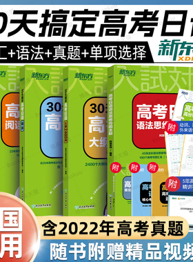 新东方高考日语2025备考套装30天搞定高考日语语法+大纲2400词+听力+作文+阅读+思维导图+真题+字帖单项选择日语复习专项训练 资料