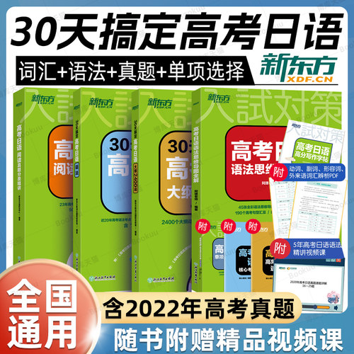 新东方高考日语备套装天
