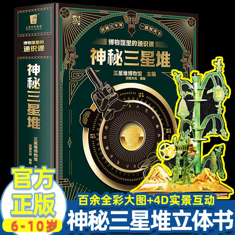 博物馆里的通识课 神秘三星堆 三星堆博物馆 派糖文化 著 儿童科普益智读物3d立体书翻翻书6-10岁故事书益智书籍 神秘三星堆立体书