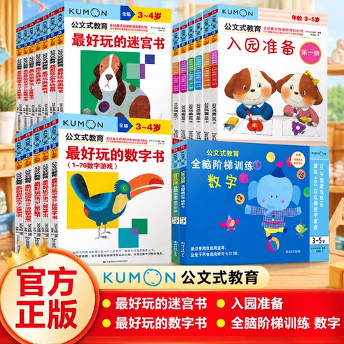 kumon 公文式教育3岁儿童益智早教书简单迷宫连线书儿童全脑开发专注力训练数学思维逻辑2-3 4 5 6岁的绘本图册书