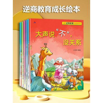 绘本逆商培养儿童注音版扫码伴读3-6岁孩子被拒绝没关系失败情商情绪管理图画故事书