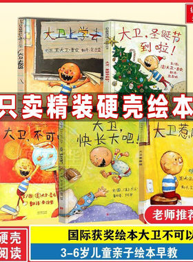 大卫不可以系列全套5册周洲推荐大卫上学去一年级经典阅读绘本0-3-6岁幼儿园儿童早教启蒙亲子图画故事书老师推荐正版童书