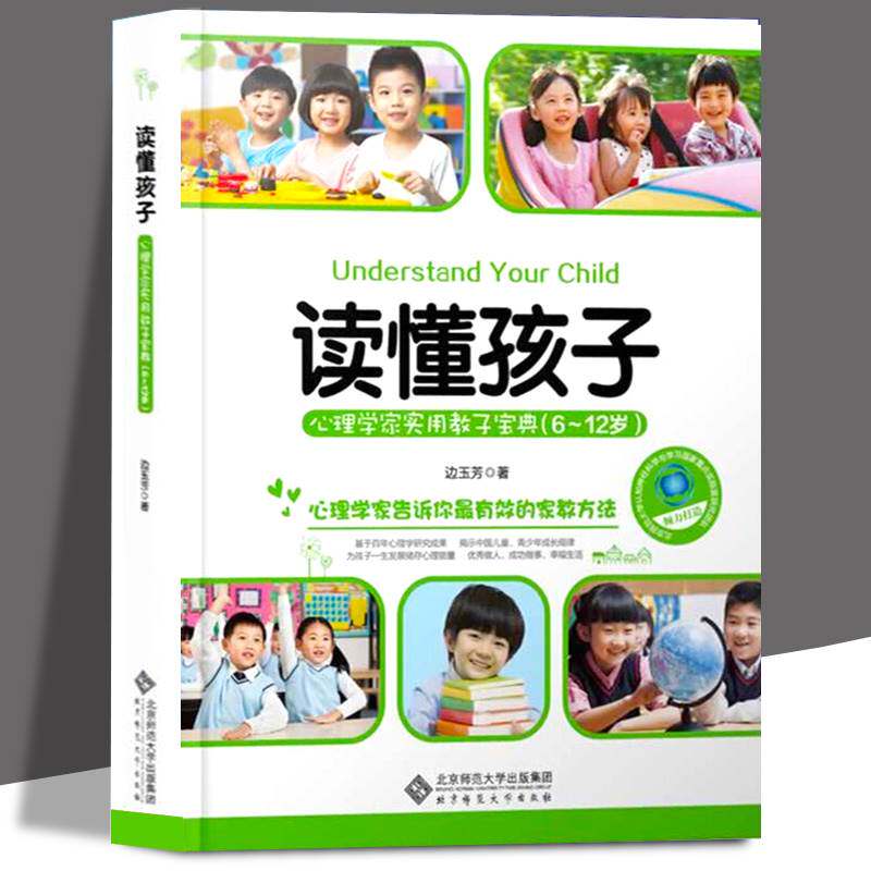 读懂孩子边玉芳  6-12岁 心理学家实用教子宝典 读懂孩子的心 心理学家告诉你有效家教方法 育儿畅销书籍 北京师范大学出版社