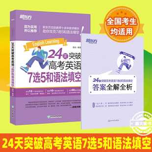 新东方 24天突破高考英语7选5和语法填空 2025高考英语语法选择题七选五阅读考点 高中英语语法填空专项训练 高三英语资料教辅书