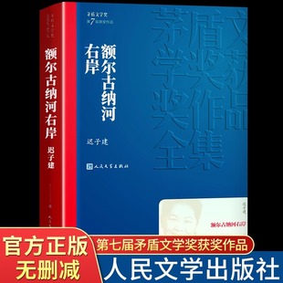 额尔古纳河右岸迟子建著经典 社 长篇小说 人民文学出版 现代当代小说作品典藏迟子建散文集精选 第七届茅盾文学奖获奖作品集 正版