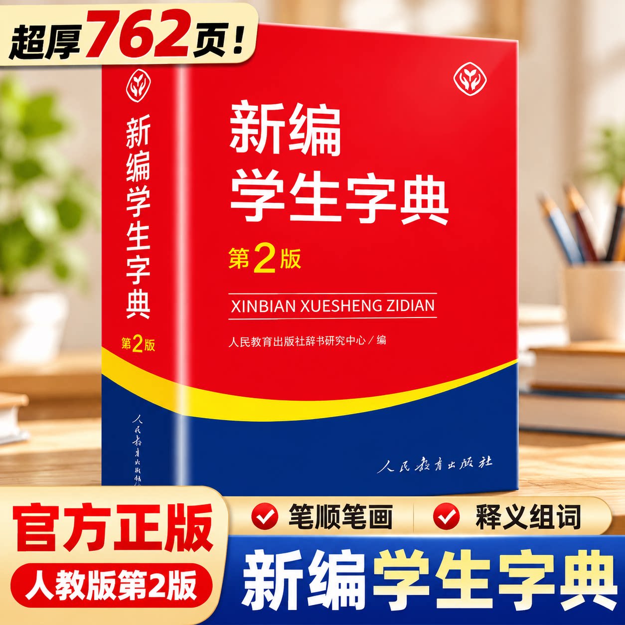新编学生字典第2版 现货 新版人民教育出版社 人教版第二版 新华字典12版中小学生专用 辞书便携词典词语字典 123456年级工具书