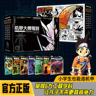 机甲大师驾到：从无到有造机甲全7册小学生叽咕与外星人马斯特 机甲梦解答科学奥秘工程思维与价值观念 6大工程学科实现你