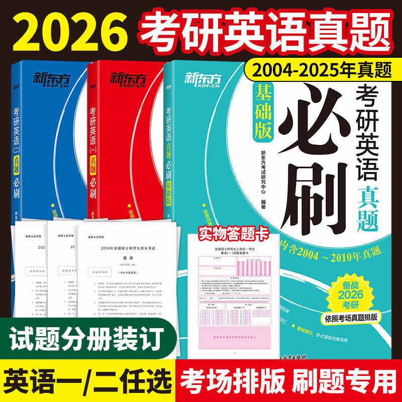 官方现货】新东方2026考研英语一英语二真题必刷2004-2026年历年真题真刷 201考研真题卷26数学一二三真题真练解析试卷版政治管综图片