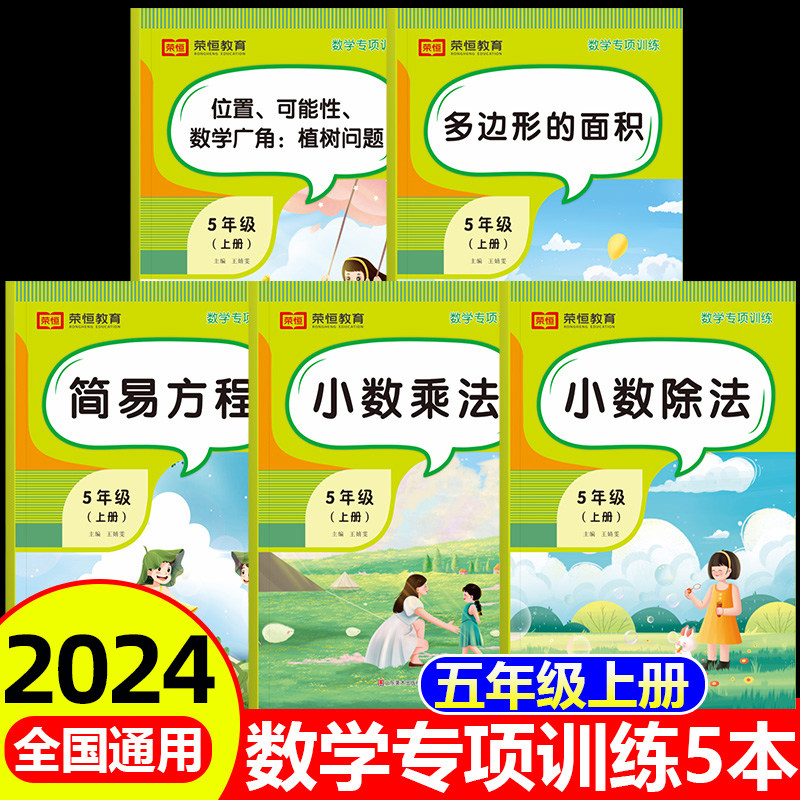 五年级上册数学专项训练全套5册小学数学计算题强化训练人教版课本同步练习册题小数乘除法思维训练简易方程口算题卡应用题天天练