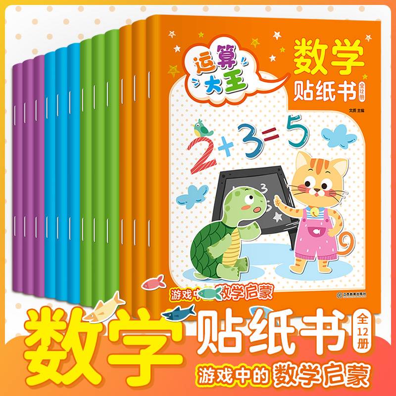 数学贴纸书全套12册儿童益智3-6岁贴贴画专注力训练 幼儿全脑开发数学思维逻辑训练入门早教书籍 宝宝贴画书4-6贴纸游戏书趣味数学