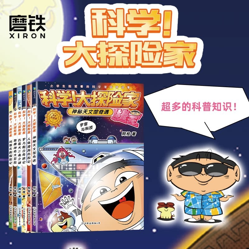 【阿桂新书 8册任选】科学大探险家系列 阿桂 科普漫画 疯了桂宝作者新书 科普百科少儿书籍绘本儿童文学三公主 磨铁图书 正版书籍