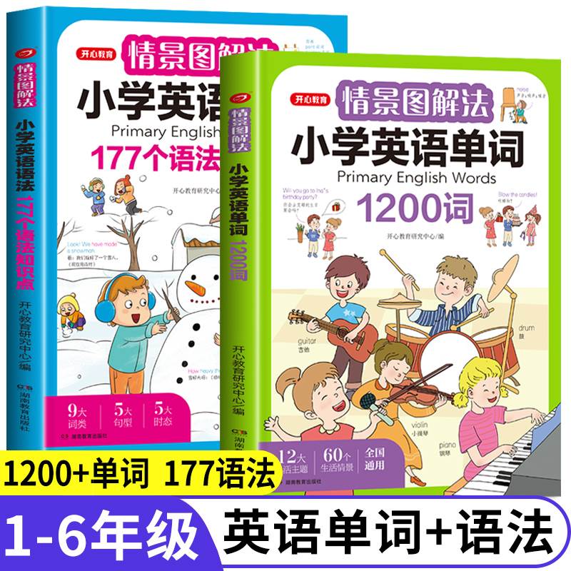 开心教育情景图解法小学英语语法知识大全 小学英语单词1200词一二三四五六年级177个语法知识点专项强化训练词汇句型总表讲解作文