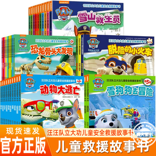 汪汪队立大功绘本故事书全套38册 汪汪队安全救援图书 一二三四辑汪汪队立大功书籍1-3-6岁幼儿园小班中班绘本故事书宝宝卡通动画