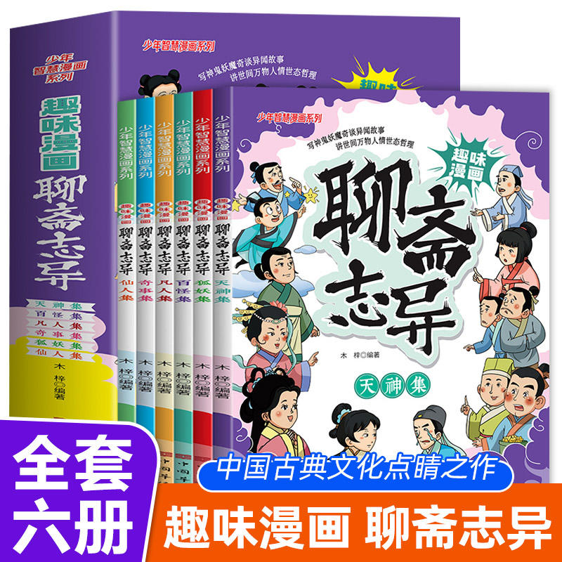全6册聊斋志异小学生版趣味漫画书儿童版连环画小人书三四五六年级课外阅读书籍少年智慧漫画系列中国古典文学小说白话版原著正版