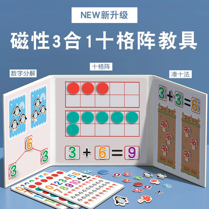 幼儿园数学加减法教具神器十格阵数字启蒙儿童算数分解玩具20以内一二三四年级磁力教具算珠儿童数学算术幼小衔接3-8岁小学生数学