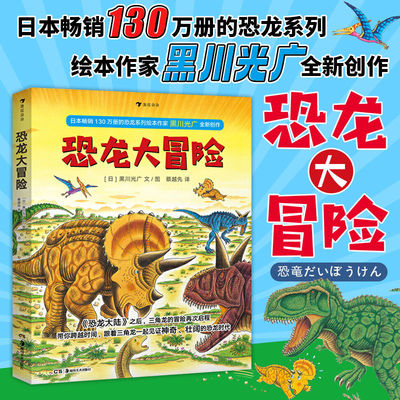 恐龙大冒险全5册 黑川光广恐龙大陆恐龙百科全书儿童科普绘本图画书籍3到6岁 后浪童书 科普百科全书 浪花朵朵