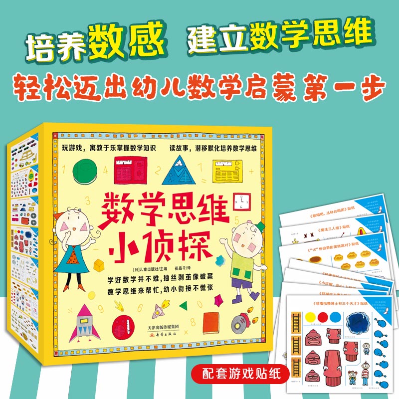 数学思维小侦探（套装13册）3-6岁趣味数学思维启蒙绘本 含游戏贴纸 美绘典藏版 3-6岁儿童数学启蒙读物绘本