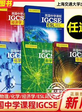 多本任选 英国中学课程辅导IGCSE 数学物理化学经济学ESL词汇书 中学生国际英文学校教辅igcse一对一指导初中通用上海交通大学出版