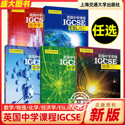 多本任选 英国中学课程辅导IGCSE 数学物理化学经济学ESL词汇书 中学生国际英文学校教辅igcse一对一指导初中通用上海交通大学出版