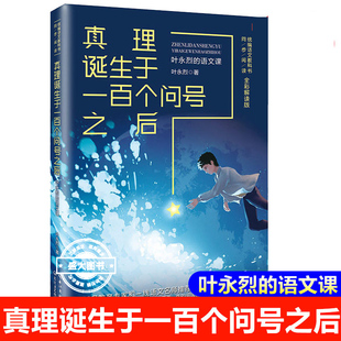 正版书籍】真理诞生于一百个问号之后:叶永烈的语文课 小学生课外阅读书籍三四五六年级课外书儿童文学经典书目读物