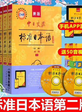 官方正版！新standard日本语 新版中日交流标准日本语中级上下册带光盘第二版新编日语教材教程人民教育出版社 新标日 n2n3备考