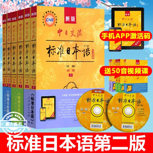 中日交流标准日本语中级上下册带光盘第二版 新版 新编日语教材教程人民教育出版 社 n2n3备考 官方正版 新标日 新standard日本语