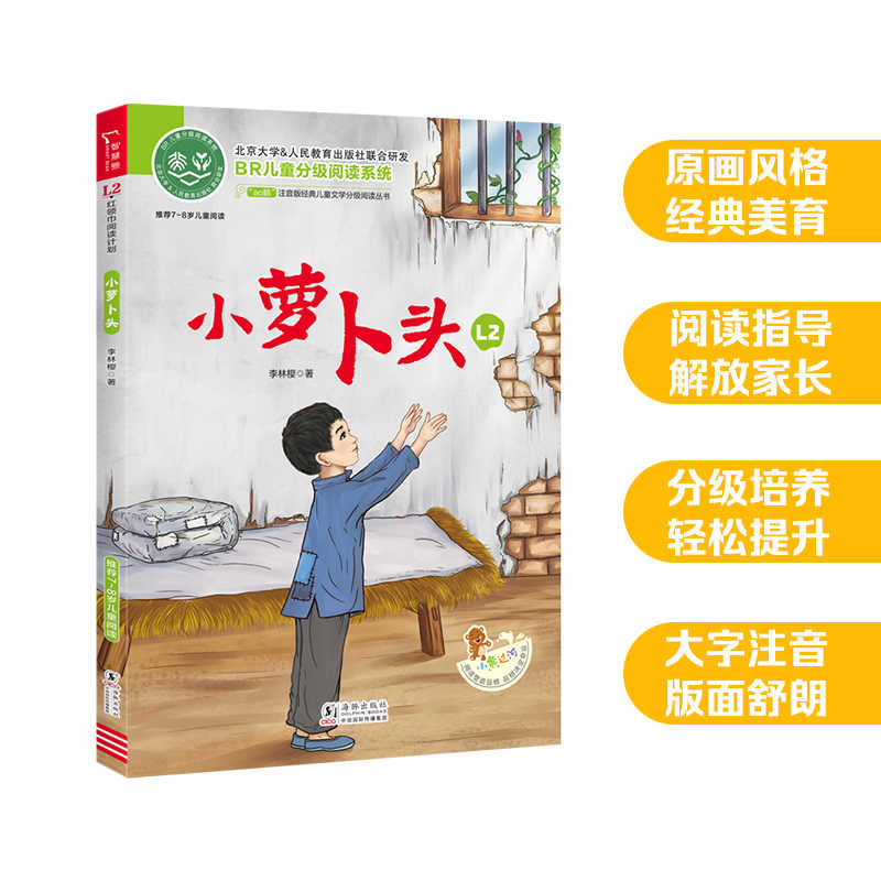 小萝卜头 全彩注音版 经典儿童文学分级阅读丛书 小学语文课外阅读 少儿名著文学故事书