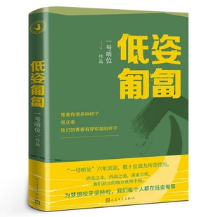 官方正版 低姿匍匐书 一号哨位作品军旅小说 人民文学出版社 小学生三四五六年级课外阅读书籍红色经典 初高中学生军事战争文学
