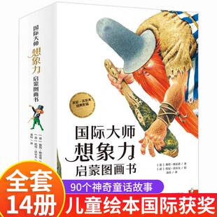 全14册 国际大师想象力启蒙图画书 童话故事书国家6一8 10岁经典 课外书籍故事想像力ks 儿童绘本获奖一年级阅读课外书必读国外3